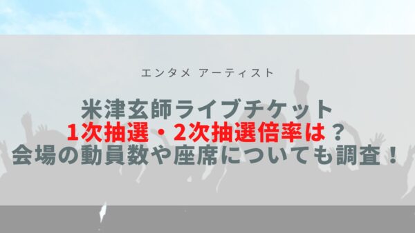 米津玄師ライブチケット22の倍率は 会場の動員数や座席についても調査 Sota Vlog