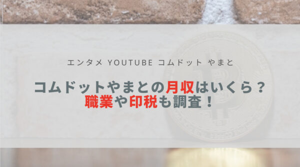 コムドットやまとの名言集 道を開けろの元ネタも紹介 Sota Vlog