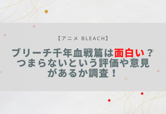 ブリーチ千年血戦篇は面白い つまらないという評価や意見があるか調査 Sota Vlog