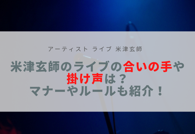米津玄師のライブの合いの手や掛け声は マナーやルールも紹介 Sota Vlog
