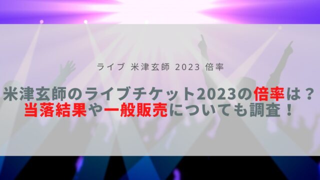 米津玄師のライブ23グッズは何時から並ぶ 整理券なしは売り切れてしまうか調査 Sota Vlog