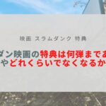 スラダン映画の特典は何弾まである？配布期間やどれくらいでなくなるかも調査！