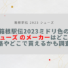 箱根駅伝2023ミドリ色のシューズ のメーカーはどこ？価格やどこで買えるかも調査！