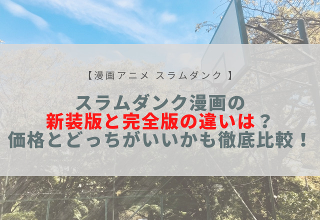 スラムダンク漫画の新装版と完全版の違いは 価格とどっちがいいかも徹底比較 Sota Vlog