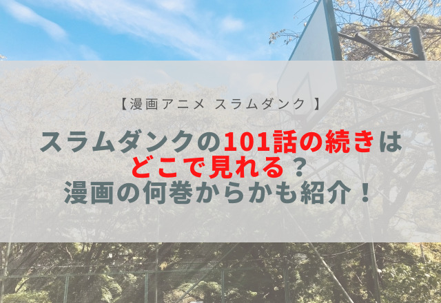 スラムダンクの101話の続きはどこで見れる 漫画の何巻からかも紹介 Sota Vlog