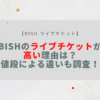 bishのライブチケットが高い理由は？値段による違いも調査！