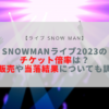 snowman ライブ 2023 倍率