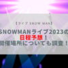 snowman ライブ 2023 日程