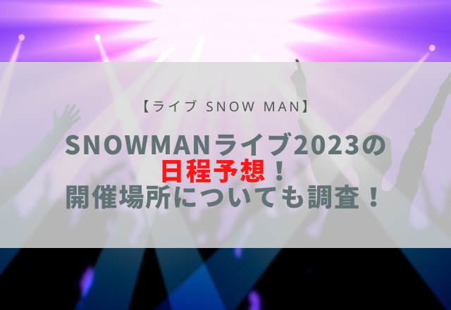 snowman ライブ 2023 日程