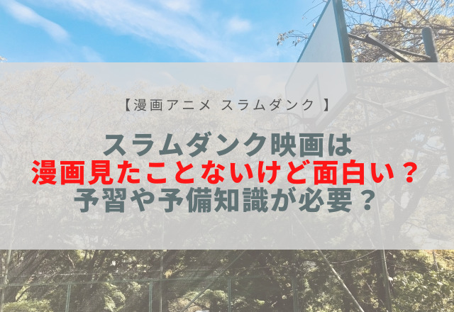 スラムダンク 映画 漫画見たことない