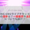 king gnu ライブ チケット 2023 倍率
