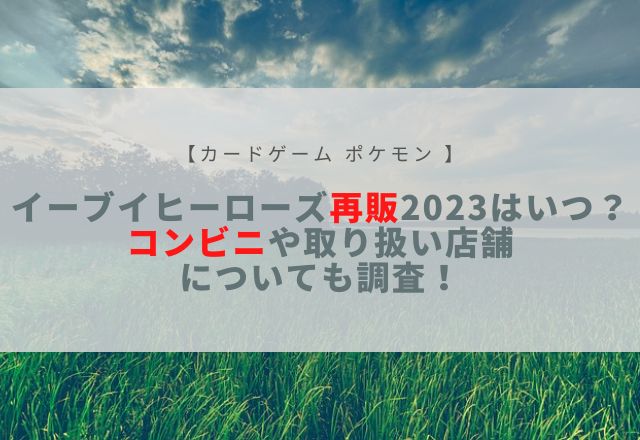 イーブイヒーローズ 再販 2023