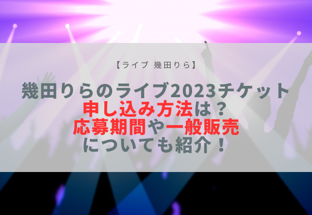 幾田りら ライブ 2023