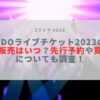 ado ライブ 2023 一般販売