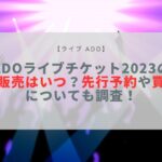 ado ライブ 2023 一般販売