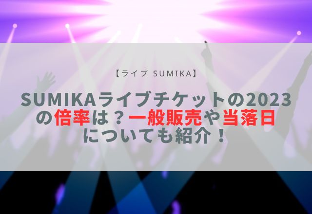 sumika ライブ 2023 倍率