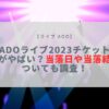 Ado ライブ 2023チケット 倍率