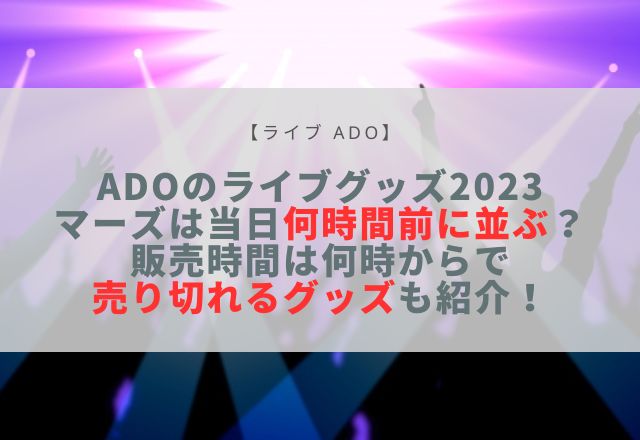 Ado ライブグッズ 2023 マーズ 当日