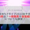superfly ライブ 2023 チケット 倍率