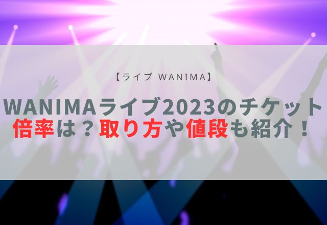 wnima ライブ 2023 チケット 倍率