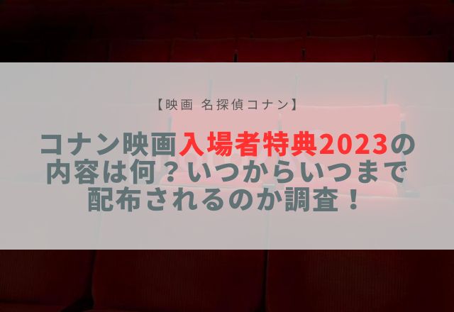 コナン映画入場者 特典 2023