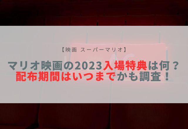 マリオ 映画 2023 入場特典