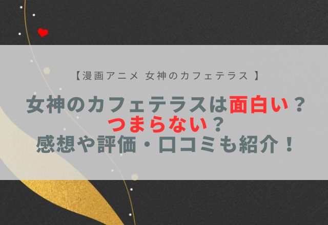女神のカフェテラス 面白い つまらない