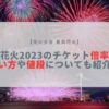 長岡花火 2023 チケット 倍率