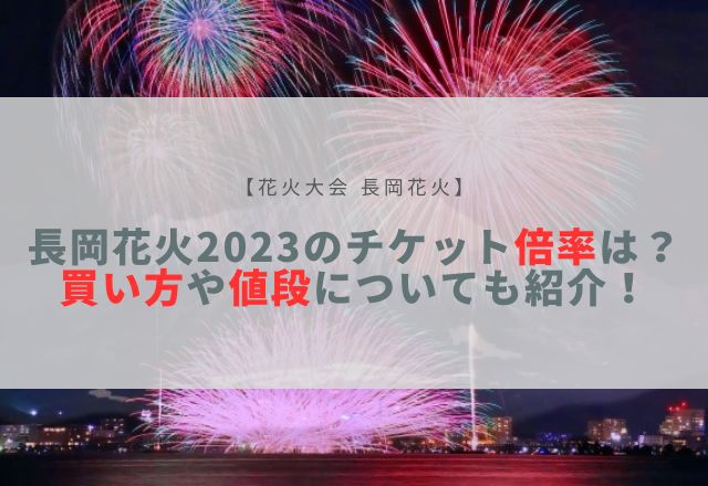 長岡花火 2023 チケット 倍率
