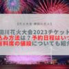 隅田川花火大会 2023 チケット 申し込み方法