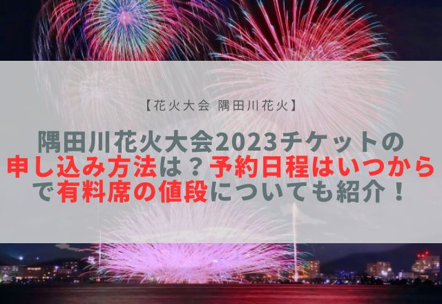 隅田川花火大会 2023 チケット 申し込み方法