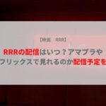 RRR 配信 いつ
