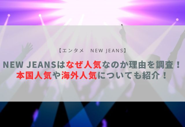new jeans なぜ人気