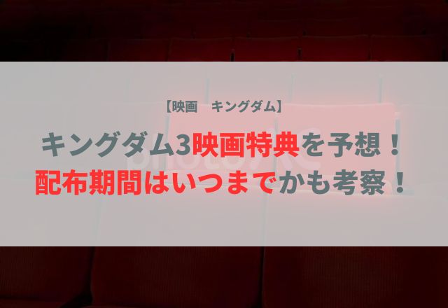 キングダム3 映画 特典を予想