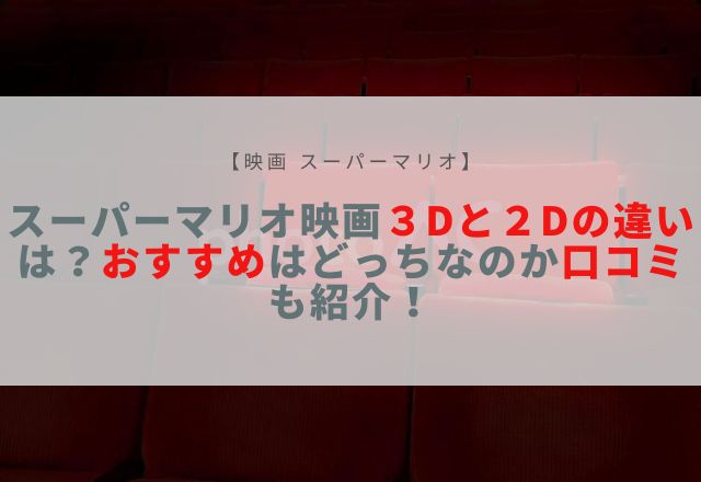 スーパーマリオ映画　3d 2d 違い