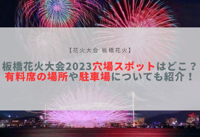 板橋花火大会2023 穴場スポット