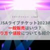 lisa ライブ 2023 一般販売
