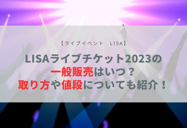 lisa ライブ 2023 一般販売