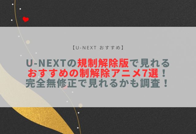 u-next 規制解除 アニメ