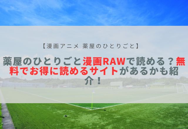 薬屋のひとりごと 漫画 raw