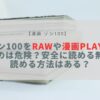 ソン100 raw 漫画play