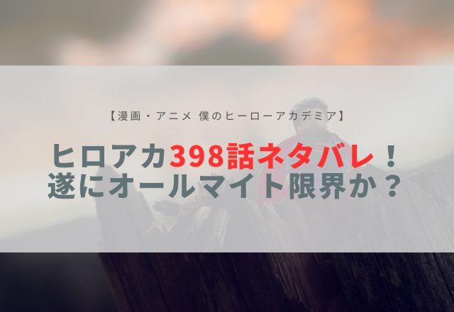 ヒロアカ 398 ネタバレ