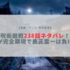 呪術廻戦 238 ネタバレ