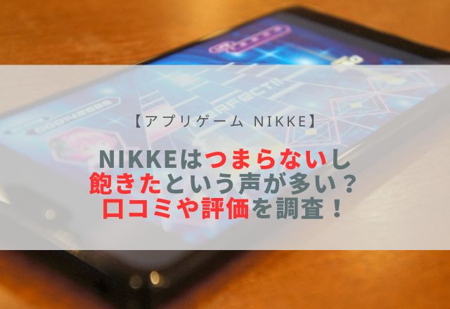 nikke つまらないし