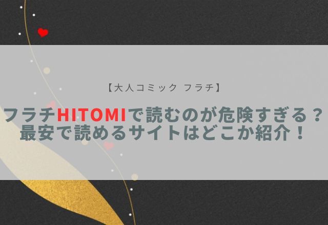 フラチ hitomi