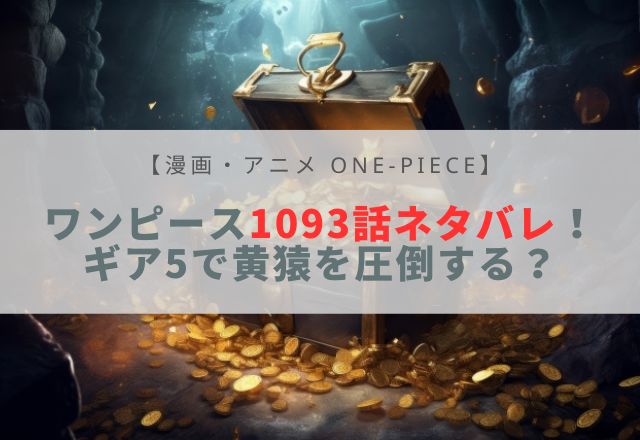 ワンピース 1093 ネタバレ