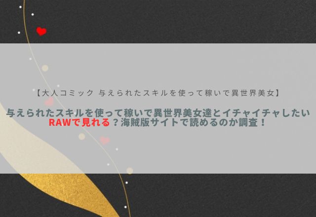 与えられたスキルを使って稼いで異世界美女達とイチャイチャしたい raw