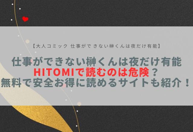 仕事ができない榊くんは夜だけ有能 hitomi