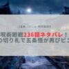 呪術廻戦 236 ネタバレ