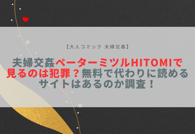 夫婦交姦 ペーターミツル hitomi